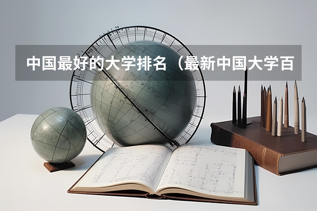 中国最好的大学排名（最新中国大学百强排行榜）