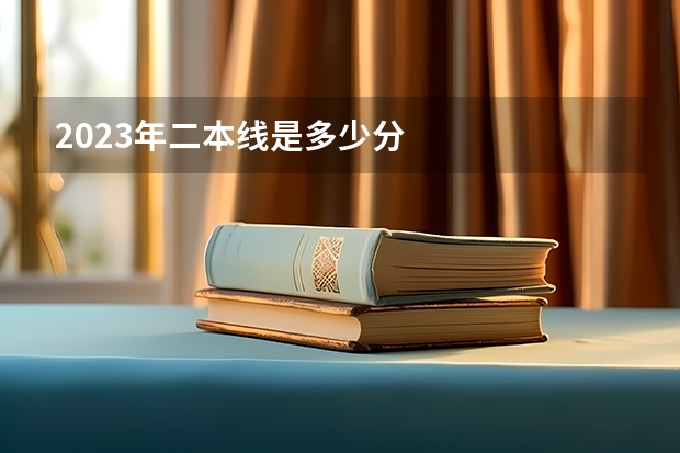 2023年二本线是多少分