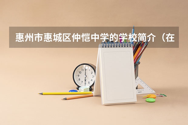 惠州市惠城区仲恺中学的学校简介(在惠州想提升学历大专学历首选惠州城市职业学院成人高考)