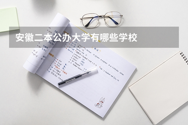 安徽二本公办大学有哪些学校