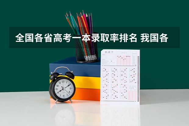 全国各省高考一本录取率排名 我国各省高考录取率排名