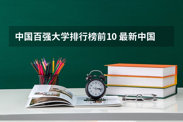 中国百强大学排行榜前10 最新中国大学百强排行榜
