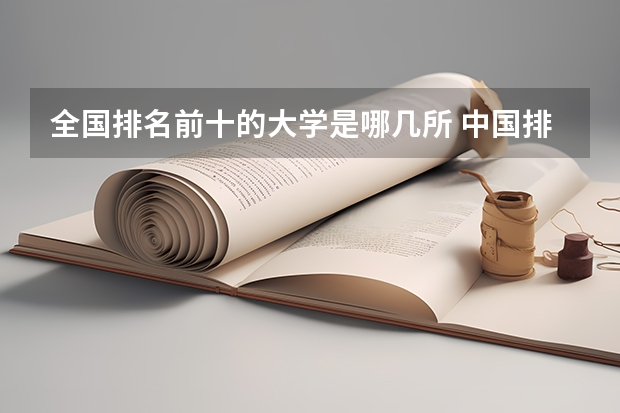 全国排名前十的大学是哪几所 中国排名前十的大学