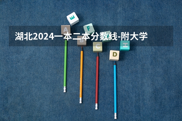 湖北2024一本二本分数线-附大学录取分数线一览表 武汉二本分数线