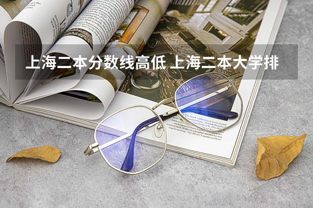 上海二本分数线高低 上海二本大学排名及分数线