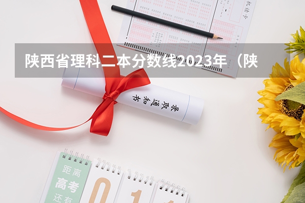 陕西省理科二本分数线2023年（陕西高考分数线一本二本）