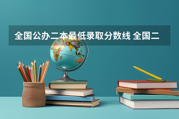 全国公办二本最低录取分数线 全国二本大学录取分数线二本最低分数线（多省含文理科）