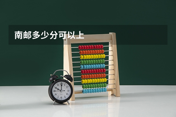南邮多少分可以上