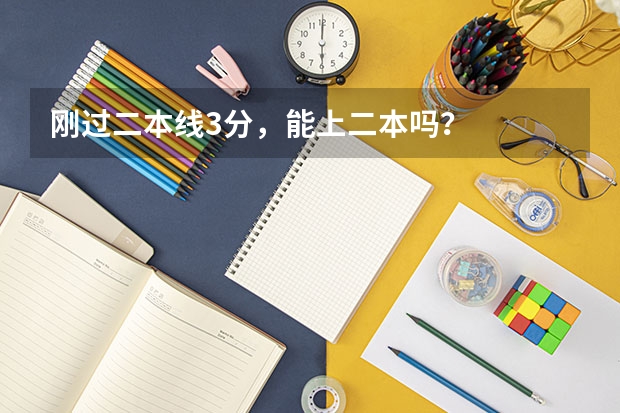 刚过二本线3分，能上二本吗？