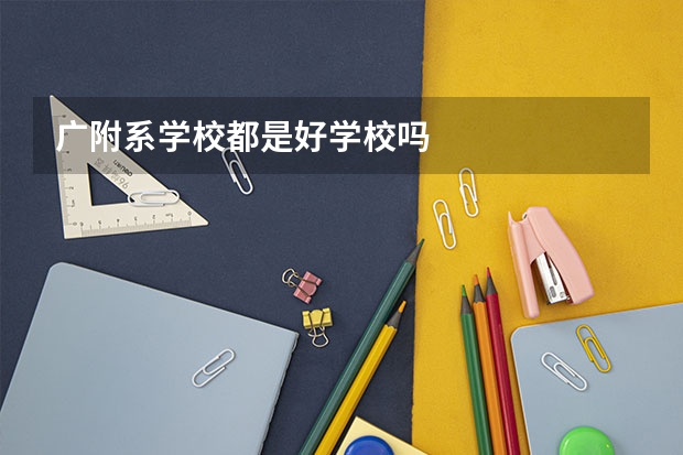 广附系学校都是好学校吗