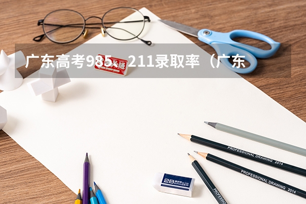 广东高考985、211录取率（广东省211录取率）
