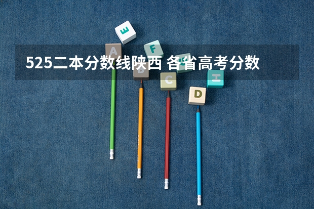 525二本分数线陕西 各省高考分数线最高和最低分别是哪省？