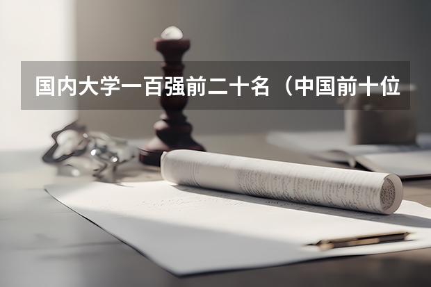 国内大学一百强前二十名（中国前十位高校有那些？）