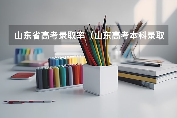 山东省高考录取率（山东高考本科录取率）