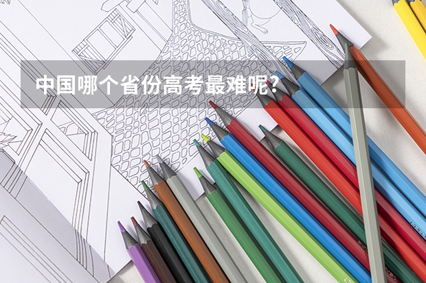 中国哪个省份高考最难呢?