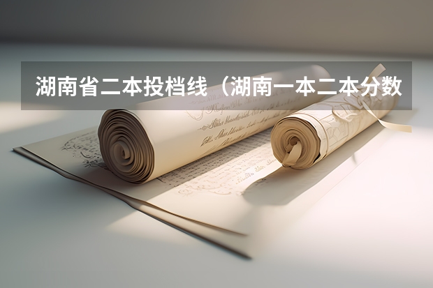 湖南省二本投档线（湖南一本二本分数线）
