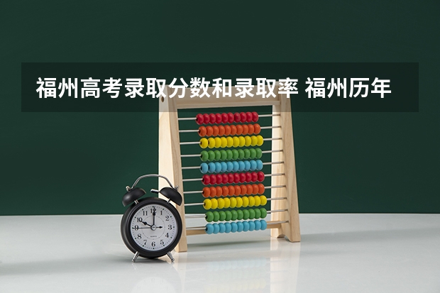 福州高考录取分数和录取率 福州历年各中学高考升学率