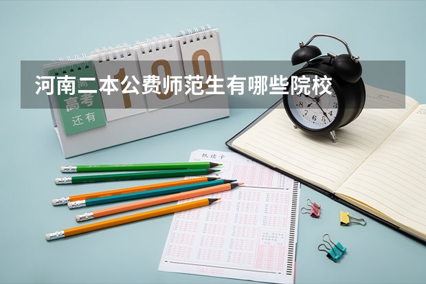 河南二本公费师范生有哪些院校
