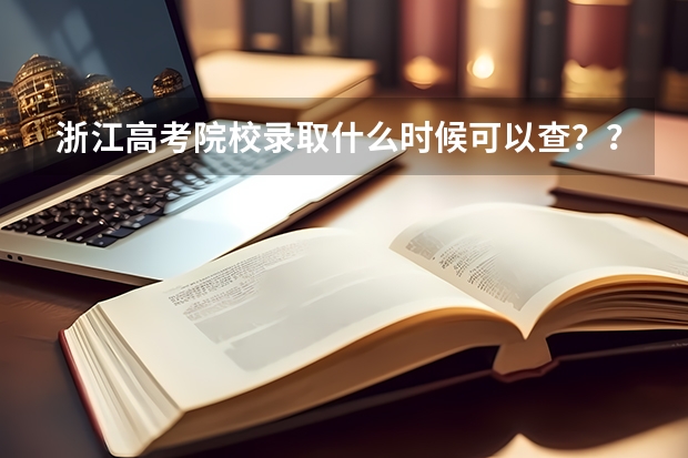 浙江高考院校录取什么时候可以查？？