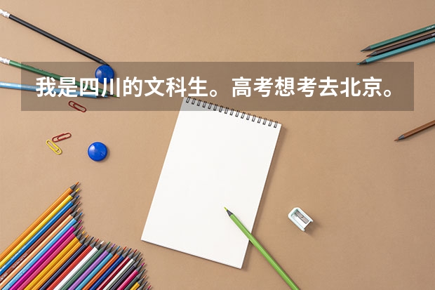 我是四川的文科生。高考想考去北京。请问北京有哪些二本