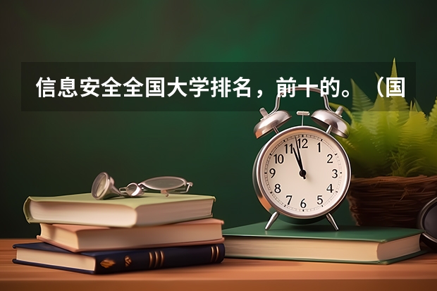 信息安全全国大学排名，前十的。（国内大学计算机专业的排名是怎样的？）