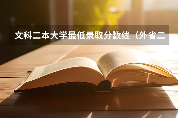文科二本大学最低录取分数线（外省二本分数线理科）