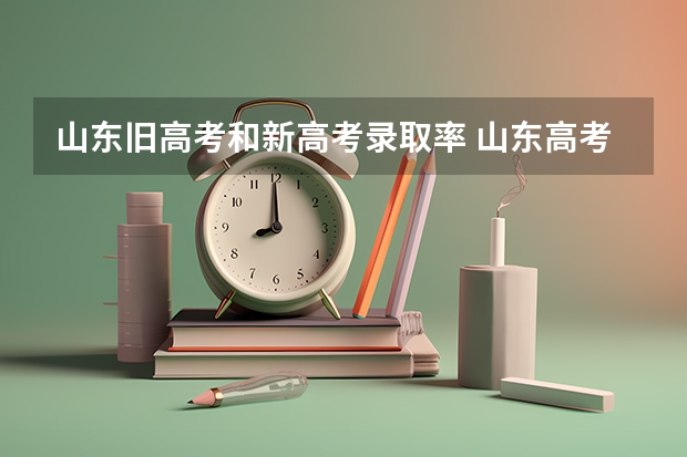 山东旧高考和新高考录取率 山东高考一本录取率
