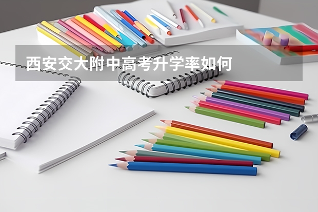 西安交大附中高考升学率如何
