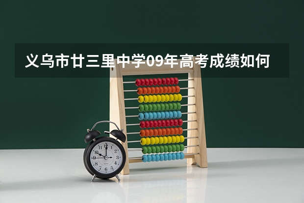 义乌市廿三里中学09年高考成绩如何?急！