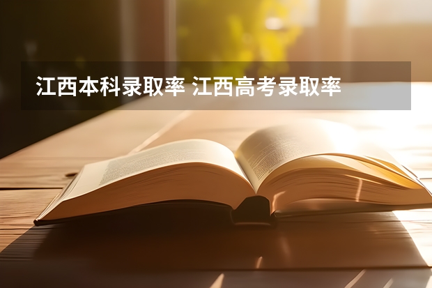 江西本科录取率 江西高考录取率