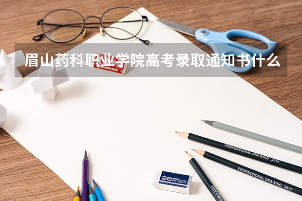 眉山药科职业学院高考录取通知书什么时候发放,附EMS快递查询方法
