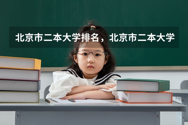 北京市二本大学排名，北京市二本大学有哪些