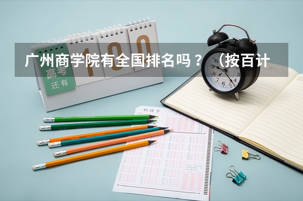 广州商学院有全国排名吗 ？（按百计算的那种 ）