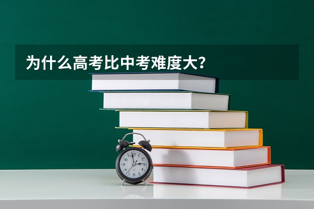 为什么高考比中考难度大？