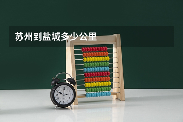 苏州到盐城多少公里