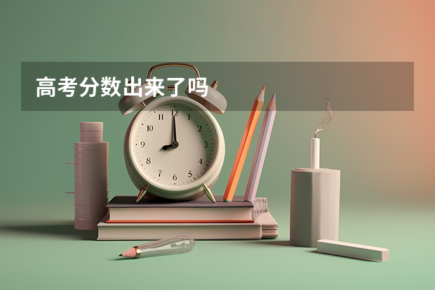 高考分数出来了吗