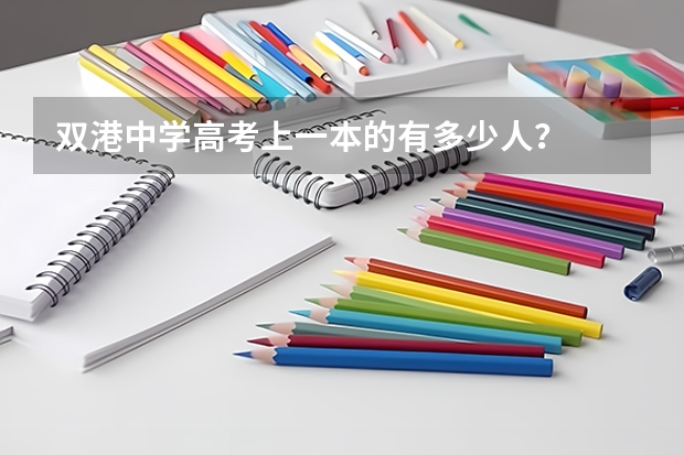 双港中学高考上一本的有多少人？