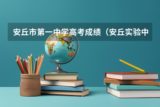 安丘市第一中学高考成绩（安丘实验中学的高考成绩）