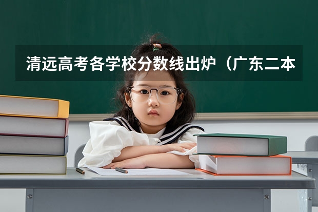 清远高考各学校分数线出炉（广东二本大学排行榜及分数线）