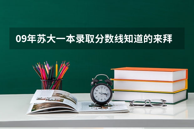 09年苏大一本录取分数线知道的来拜托各位了 3Q 苏大录取分数线2023