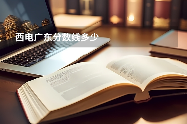 西电广东分数线多少