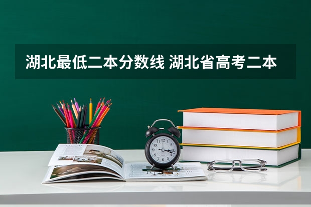 湖北最低二本分数线 湖北省高考二本分数线