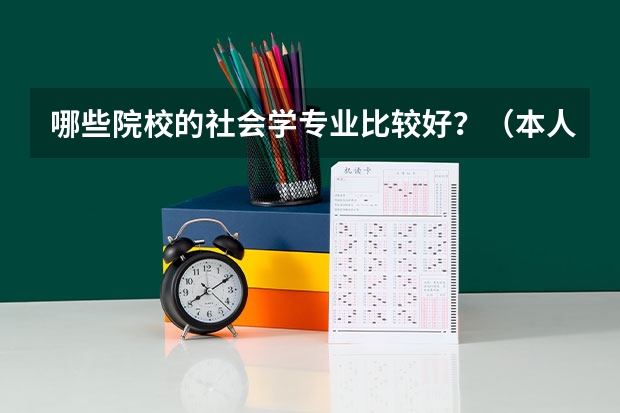 哪些院校的社会学专业比较好？（本人打算考研）