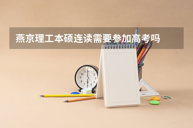 燕京理工本硕连读需要参加高考吗