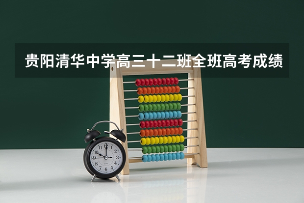 贵阳清华中学高三十二班全班高考成绩（贵阳一中今年高考优秀名单？）