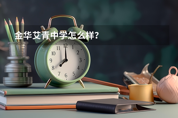 金华艾青中学怎么样？