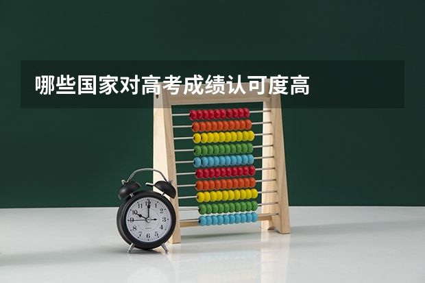 哪些国家对高考成绩认可度高