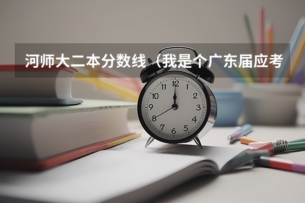 河师大二本分数线(我是个广东届应考生,我想考军校,,想问问中国可考的军校和录取分数线。谢谢~)