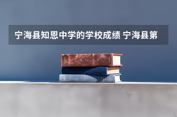 宁海县知恩中学的学校成绩 宁海县第一职业中学的成果