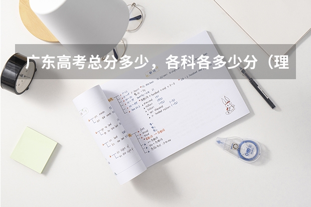 广东高考总分多少，各科各多少分（理）